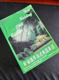 新编循序浙进美国英语