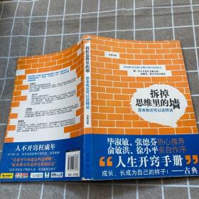 拆掉思维里的墙：原来我还可以这样活