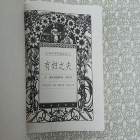 有妇之夫