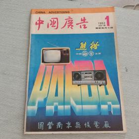 中国广告 1982 1