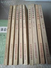 中共党史资料5.9.11.12.13.14.15.16.17，9本大32开