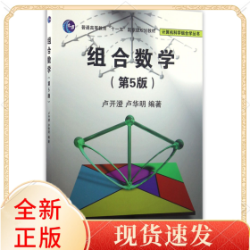 组合数学(第5版普通高等教育十一五规划教材)/计算机科学组合学丛书