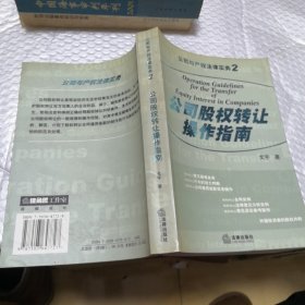 公司股权转让操作指南