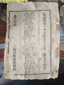 笔算数学（岁次戊戌）