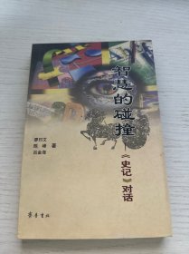 智慧的碰撞:《史記》對(duì)話