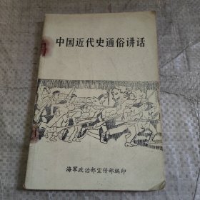 C01-24-6中国近代史通俗讲话