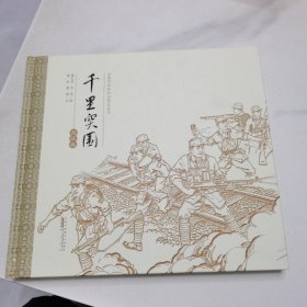 千里突围：连环画