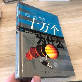 十万个为什么：（新世纪版）8 宇宙科学分册