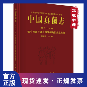 中國真菌志 第61卷 被毛孢屬及其近緣束梗孢類蟲生真菌 9787030703484