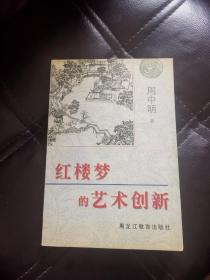 红楼梦的艺术创新