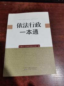 依法行政一本通