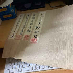 元揭傒斯临智永真草千字文 唐怀素草书食鱼帖 唐怀素论书贴 孙过庭景福殿赋 4本合售 8开