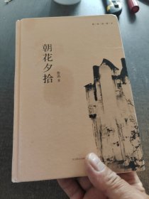 朝花夕拾(精装典藏本)