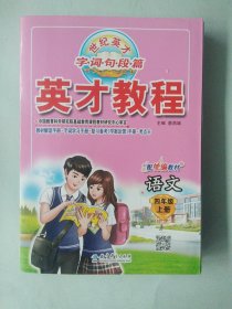 正版 英才教程 字 词 句 段 篇 教材解读手册+字词学习手册++复习备考+学案反馈手册+考点卡 语文 四年级上册 人教部编版 有笔记