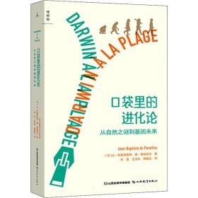 口袋里的进化论 从自然之谜到基因未来 9787570321391