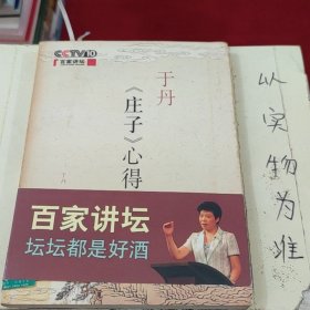 于丹《庄子》心得