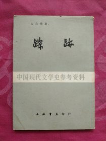 踪迹(中国现代文学史参考资料)