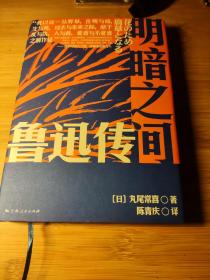 明暗之间：鲁迅传（钱理群郑重推荐，带你沉浸式闯入觉醒年代）特装喷绘版