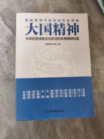 大国精神：中华优秀传统文化积淀的珍贵精神财富