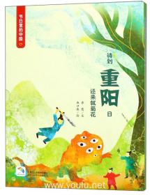 重阳（附重阳游戏及亲子阅读）/节日里的中国