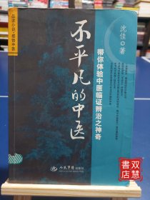 不平凡的中医：带你体验中医临证辨治之神奇