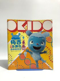 OKIDO : 梅西爱去乐趣岛. 学习有意思（全8册）+生物有意思全8册+身体有意思4册（激发孩子掌握有创造力的自主学习法），合售，其中学习有意思为未开封
