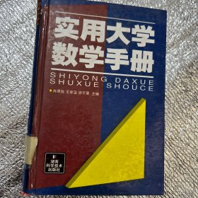 实用大学数学手册