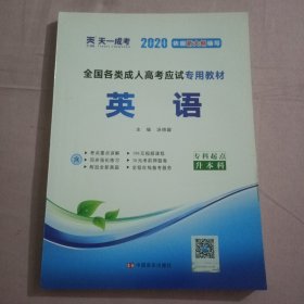 现货赠视频 2017年成人高考专升本考试专用辅导教材复习资料 英语（专科起点升本科）