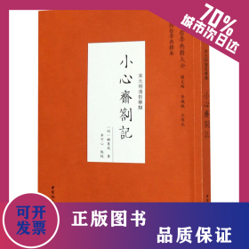 小心齋札記 9787520356558