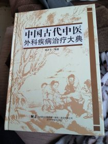中国古代中医外科疾病治疗大典。