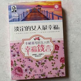 淡定的女人最幸福：卡耐基写给女人的幸福箴言