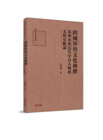 跨国界的文化传释：朱舜水与近代中日人物的文明史观论