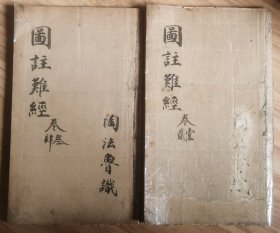 清代刻本 图註难经 二册 四卷全