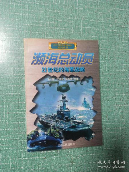 濒海总动员：21世纪的海军战略——21世纪海战场