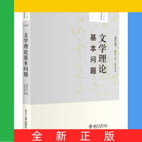 文学理论基本问题(修订版)