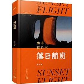 落日航班 南非照片书