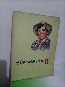 中国画人物技法资料1【含18张内页】