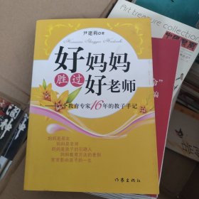 好妈妈胜过好老师：一个教育专家16年的教子手记