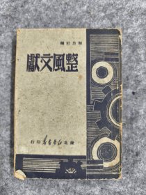 1949年版 整风文献