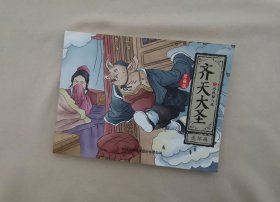 《巧收猪八戒》