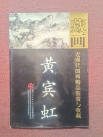 近现代国画精品鉴赏与收藏：黄宾虹