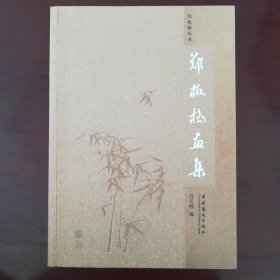 郑板桥画集