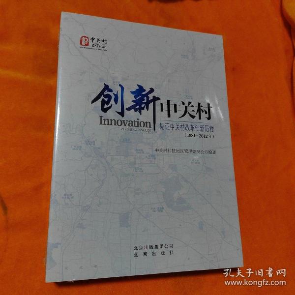 创新中关村 : 见证中关村改革创新历程 : 1981～
2012年