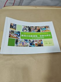 新西兰幼教课程；实践与评价—2015年高级研修班