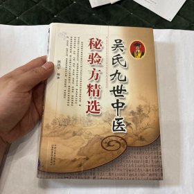 吴氏九世中医秘验方精选