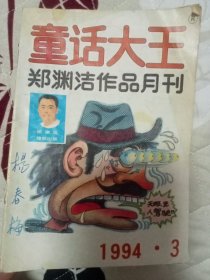 童话大王 1994-3