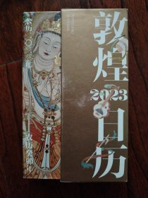 敦煌日历2023 绵延千年的艺术瑰宝，值得珍藏的国民日历