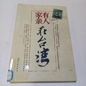 家有親人在臺灣