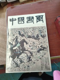 中国书画: 2023年03月 总第243期全新未拆封