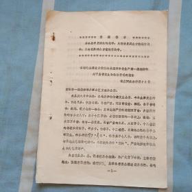 喀左县抓革命促生产第一线指挥部“关于虫害发生和除治情况的报告”
1967年7月6日
